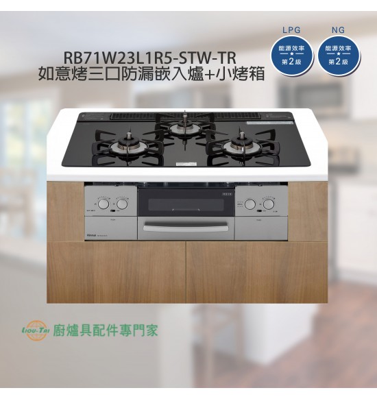 RB71W23L1R5-STW-TR  如意烤三口防漏嵌入爐+小烤箱(黑)
